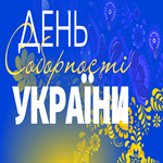 Сьогодні День Соборності України