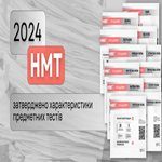 НМТ-2024: затверджено характеристики предметних тестів