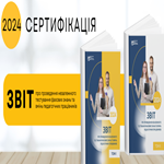 Сертифікація-2024: звіт про проведення незалежного тестування