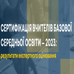 Сертифікація вчителів базової середньої освіти — 2023: результати експертного оцінювання