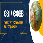 ЄВІ / ЄФВВ: де буде створено пункти тестування за кордоном