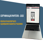 Сертифікація-2025: результати експертного оцінювання в кабінетах учасників