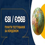 ЄВІ / ЄФВВ: де буде створено пункти тестування за кордоном