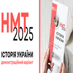 НМТ-2025: оприлюднено демонстраційний варіант тесту з історії України