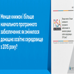 Менше книжок і більше навчального програмного забезпечення: як змінилося домашнє освітнє середовище з 2015 року?