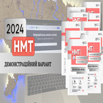 НМТ-2024: оприлюднено демонстраційні варіанти