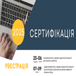 Сертифікація-2025: старт реєстрації за 5 днів