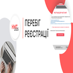 НМТ-2025: перебіг реєстрації