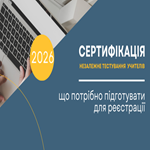 Сертифікація-2026: що потрібно підготувати для реєстрації