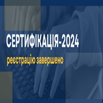 Сертифікація-2024: реєстрацію завершено