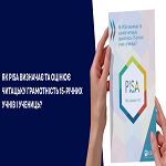 PISA: У центрі уваги