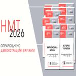 НМТ-2026: оприлюднено демонстраційні варіанти