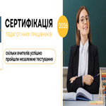Сертифікація-2026: скільки вчителів успішно пройшли незалежне тестування