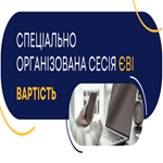 ЄВІ-2025: визначено вартість спеціально організованої сесії