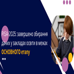 PISA-2025: завершено збирання даних у закладах освіти в межах основного етапу