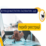 Вступні до магістратури й аспірантури: перебіг реєстрації