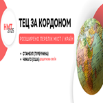 НМТ-2025 за кордоном: розширено перелік країн / міст
