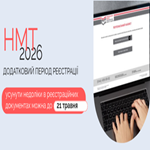 НМТ-2026, додаткова сесія: усунути недоліки в реєстраційних документах можна до 21 травня