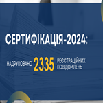 Сертифікація-2024: надруковано 2335 реєстраційних повідомлень