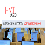 НМТ-2026: відеоінструкція роботи в сервісі тестування