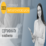 Сертифікація вчителів початкової школи—2023: сертифікати в кабінетах