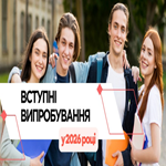  Вступні випробування у 2026 році