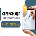 Сертифікація-2026: перебіг реєстрації