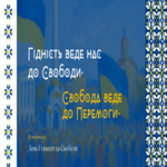 Гідність. Свобода. Незламність
