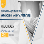 Сертифікація вчителів базової середньої освіти: перебіг реєстрації