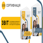 Сертифікація-2025: звіт про проведення незалежного тестування