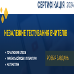 Незалежне тестування педагогічних працівників–2024: розбір завдань