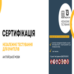 Сертифікація-2025: незалежне тестування фахових знань і вмінь учителів іноземної мови