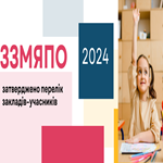 ЗЗМЯПО-2024: затверджено перелік закладів-учасників