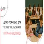 ДПА у формі ЗНО для четвертокласників: питання–відповіді