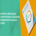Як право на вибір закладу освіти пов’язане із соціальною різноманітністю в закладах освіти?