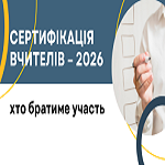 Сертифікація вчителів-2026: хто братиме участь