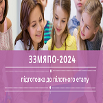 ЗЗМЯПО-2024: підготовка до пілотного етапу