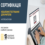 Сертифікація-2025: листи-виклики для вчителів іноземної мови в кабінетах учасників Сьогодні, 28 серпня,  для вч