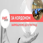 НМТ-2025 за кордоном: запрошуємо до співпраці