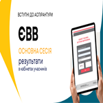 Результати основної сесії ЄВВ для вступу до аспірантури вже в кабінетах учасників