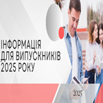 Інформація для випускників 2025 року