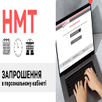 НМТ-2024: запрошення в персональних кабінетах учасників