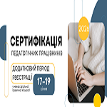 Сертифікація-2026: старт додаткового періоду реєстрації