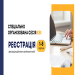 ЄВІ-2025: реєстрація на спецсесію