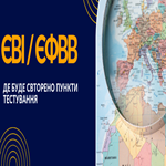 ЄВІ / ЄФВВ: де буде створено пункти тестування