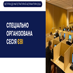 Спеціально організована сесія ЄВІ