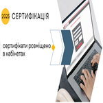 Сертифікація-2025: документи про успішне проходження трьох етапів у кабінетах учасників