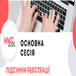 НМТ-2025: підсумки реєстрації на основну сесію
