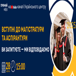 Вступні до магістратури та аспірантури: що потрібно знати