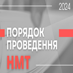 Набув чинності Порядок проведення НМТ